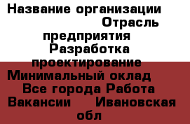 Flash developer › Название организации ­ Plarium Crimea › Отрасль предприятия ­ Разработка, проектирование › Минимальный оклад ­ 1 - Все города Работа » Вакансии   . Ивановская обл.